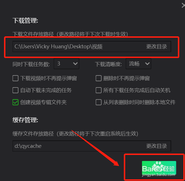 电脑版爱奇艺视频如何更改下载视频的存放位置