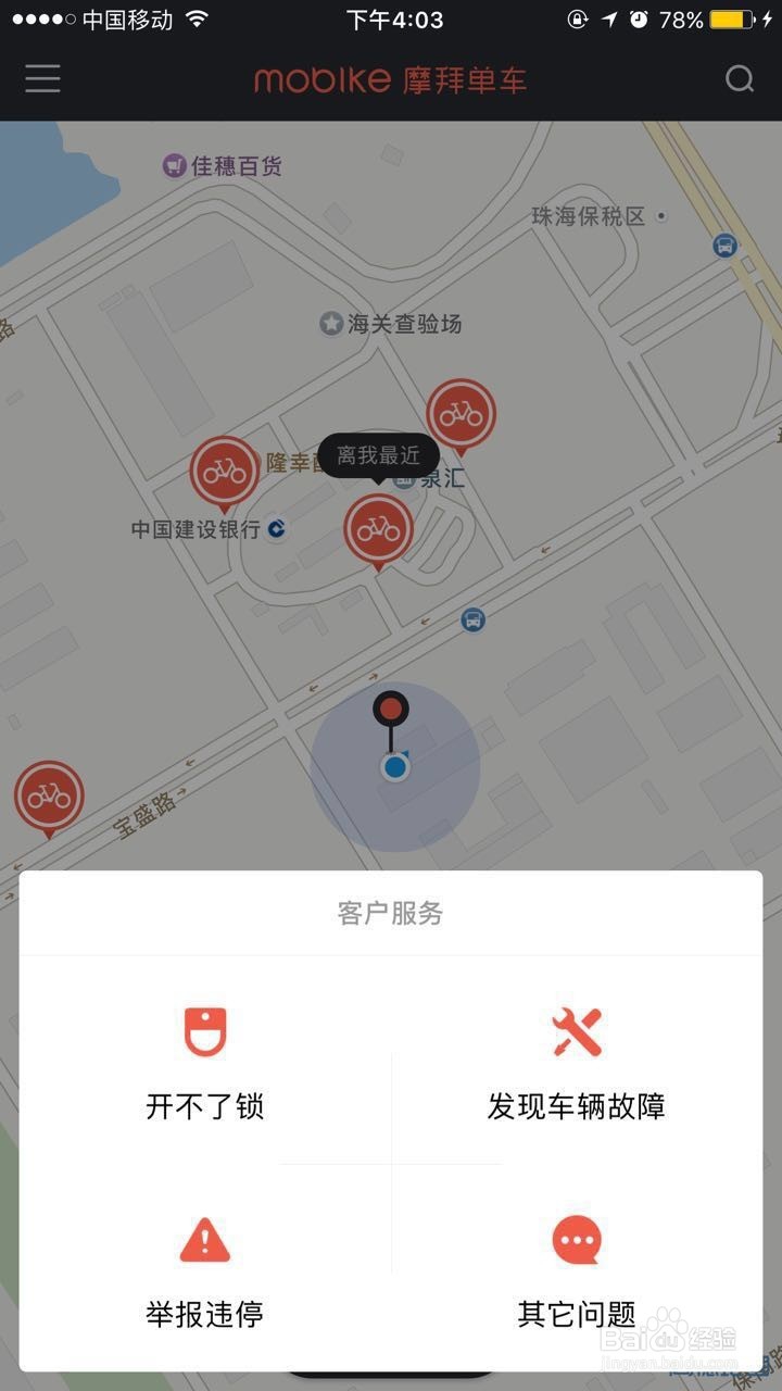 摩拜单车的使用及注意事项