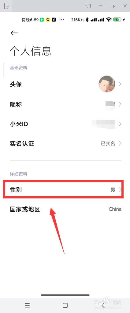 MIUI12.5小米ID账号性别如何修改