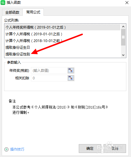 WPS工作表格中如何从身份证号中快速提取性别