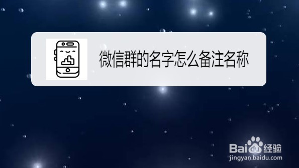 微信群聊如何单独备注群名称