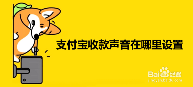 支付宝收款声音在哪里设置