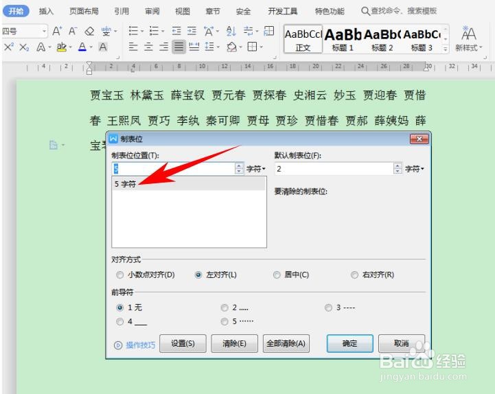 WPS Office Word 里如何快速对齐大段姓名