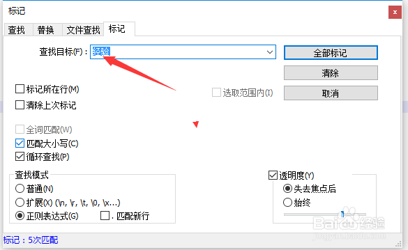 Notepad++怎么对对查找内容清除标记