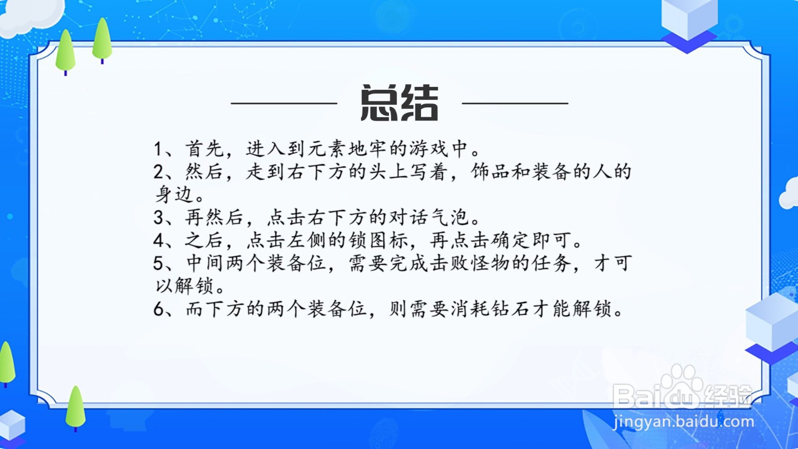 元素地牢怎么解锁更多的装备位？