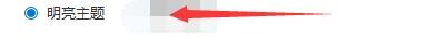 如何设置向日葵简约版启用明亮背景主题