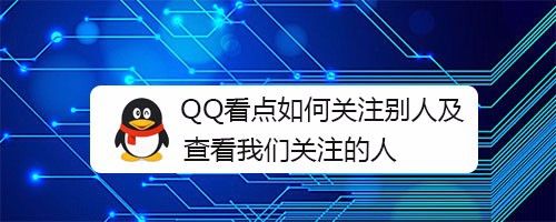 QQ看点如何关注别人及查看我们关注的人