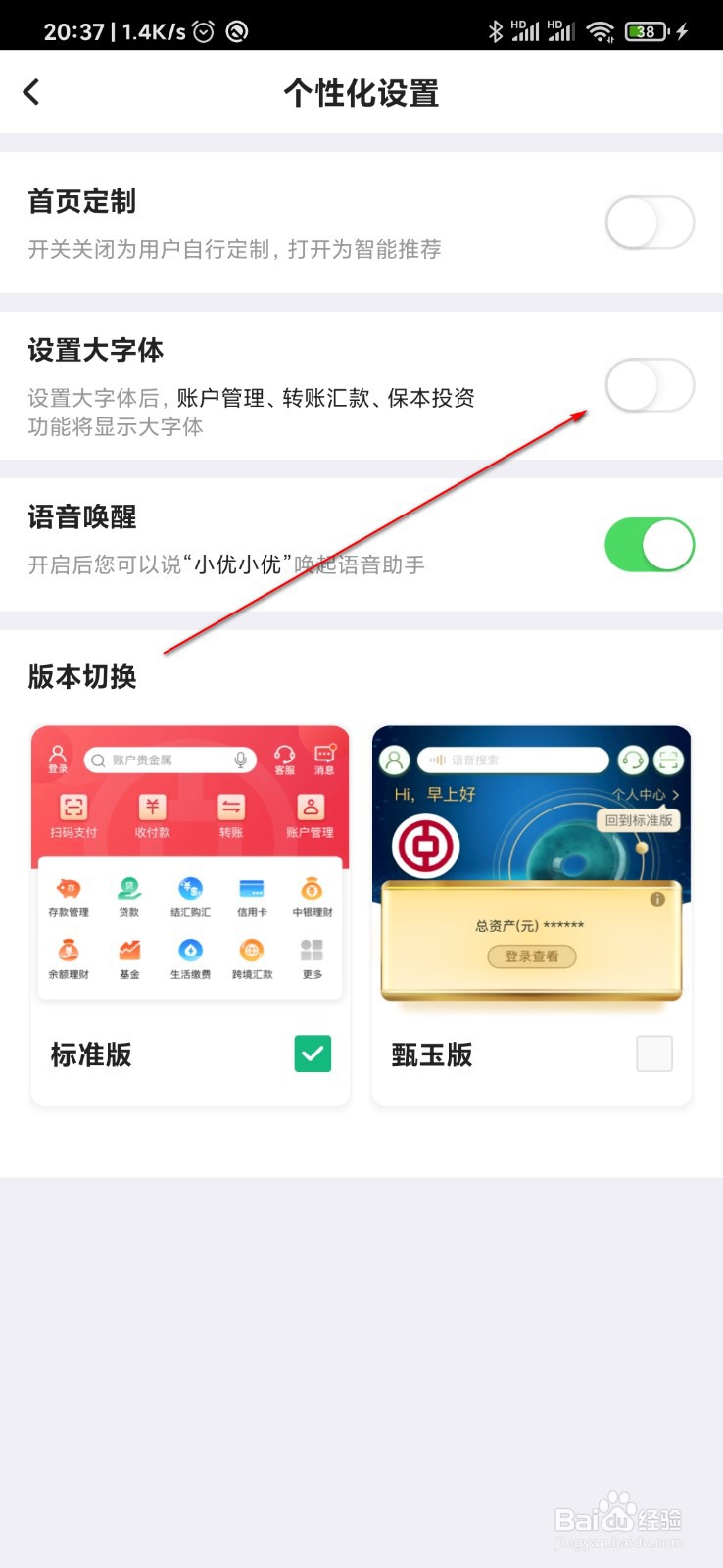 中国银行怎么调大字体