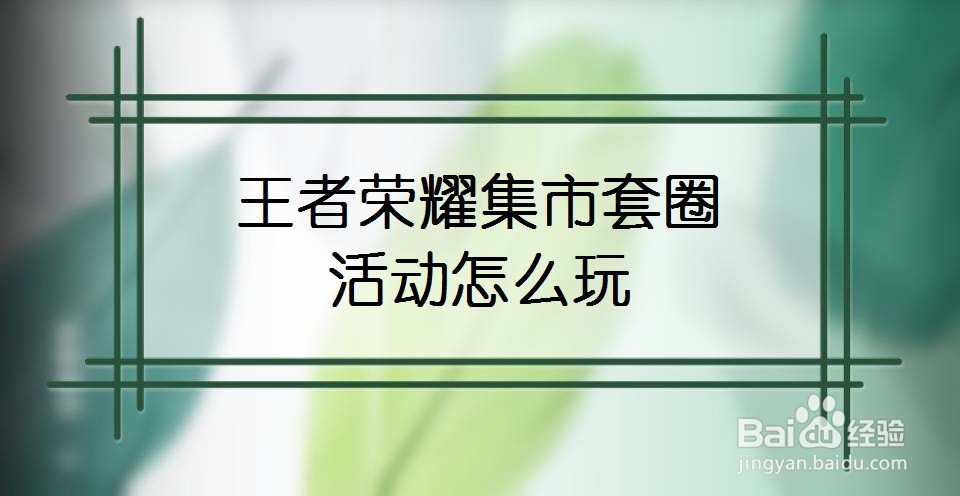 王者荣耀集市套圈活动怎么玩