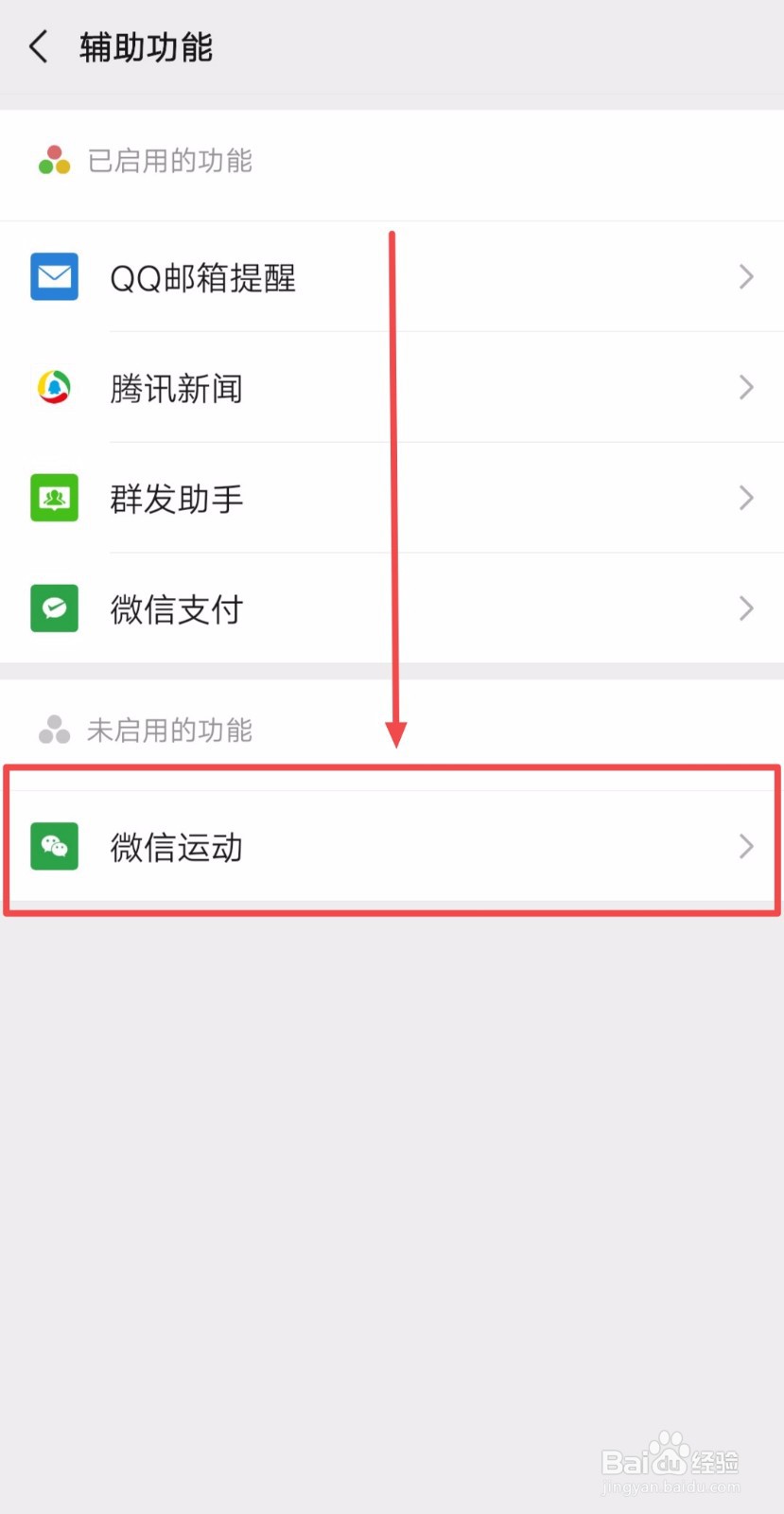 如何启用微信运动