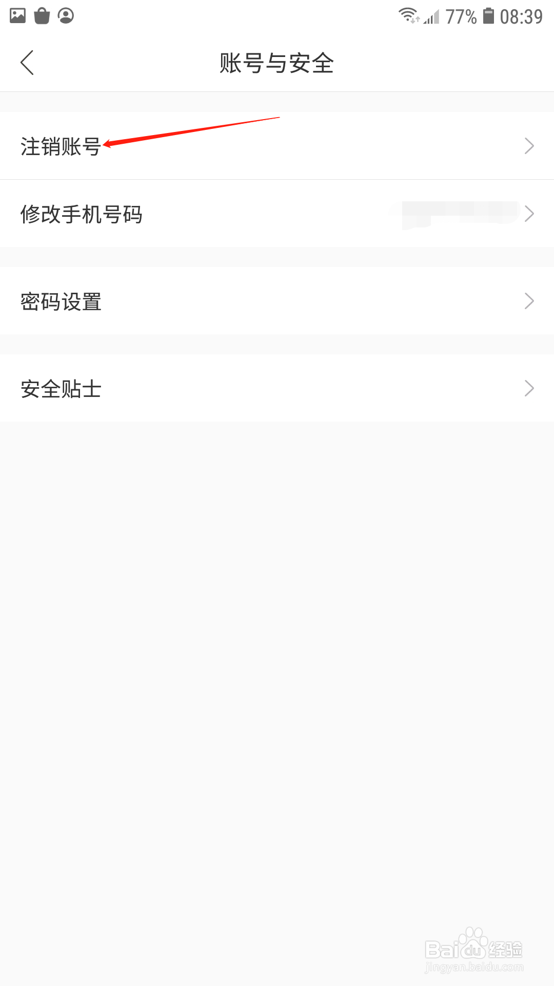 哈啰出行APP怎样申请注销账号