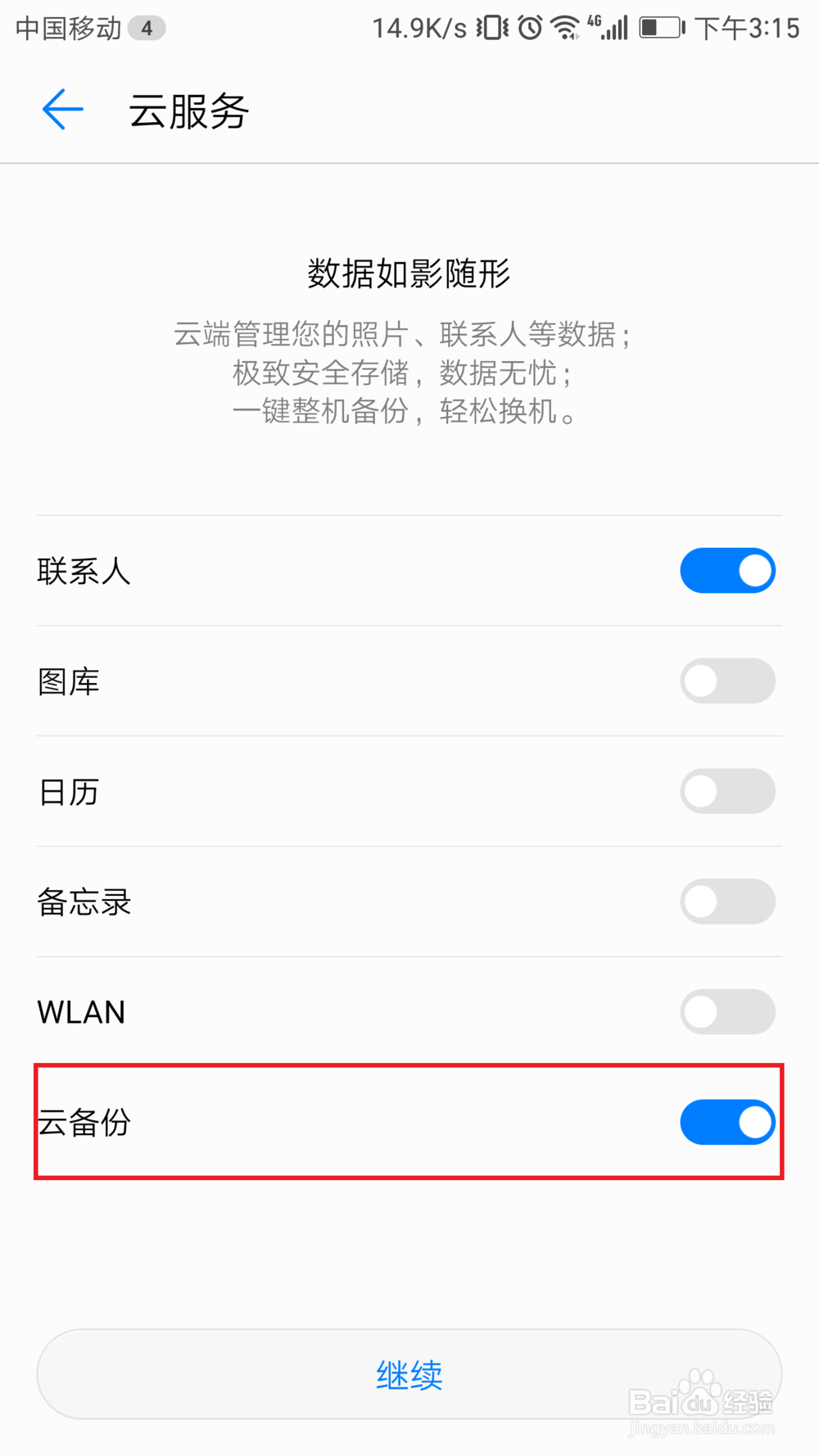 华为手机如何使用云备份功能