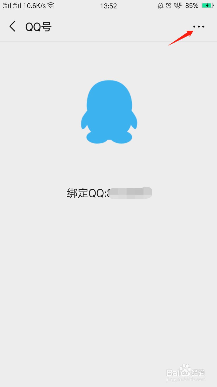 微信怎么解绑QQ号