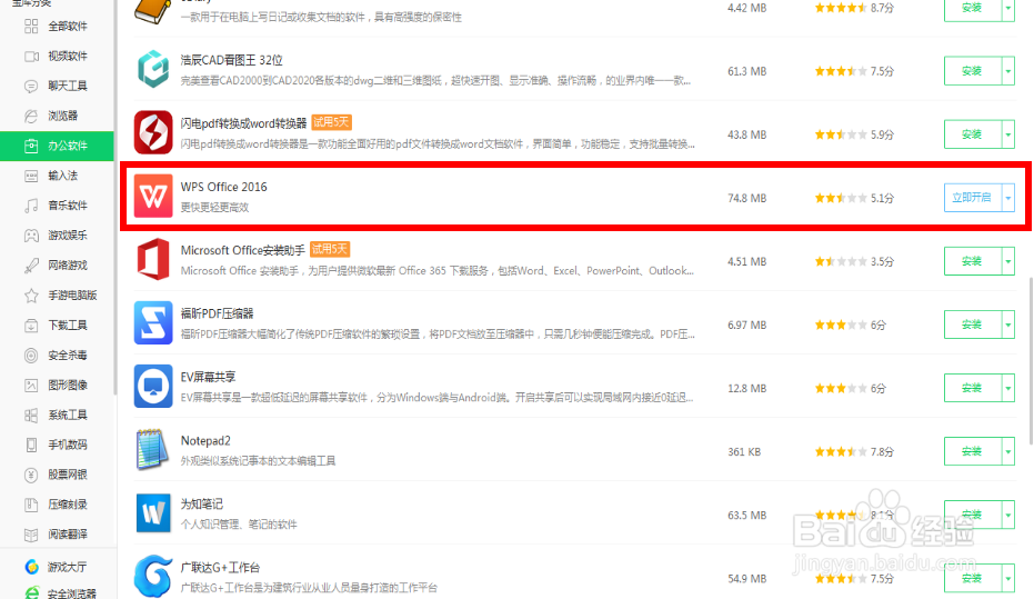 零基础WPS 2016版本下载与安装