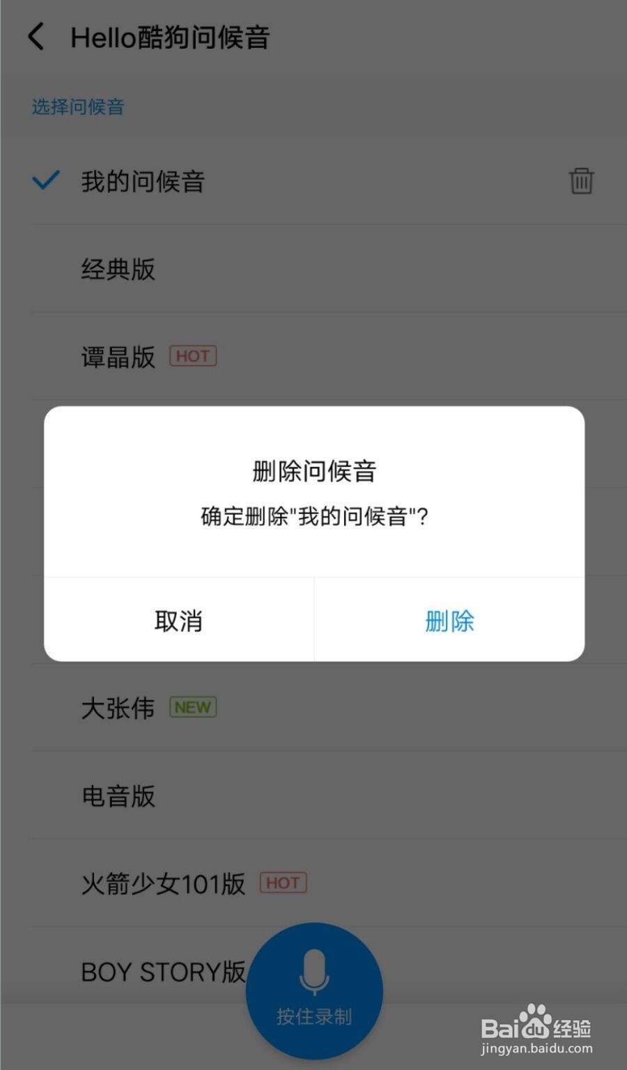 酷狗音乐如何删除录制的登陆问候音?