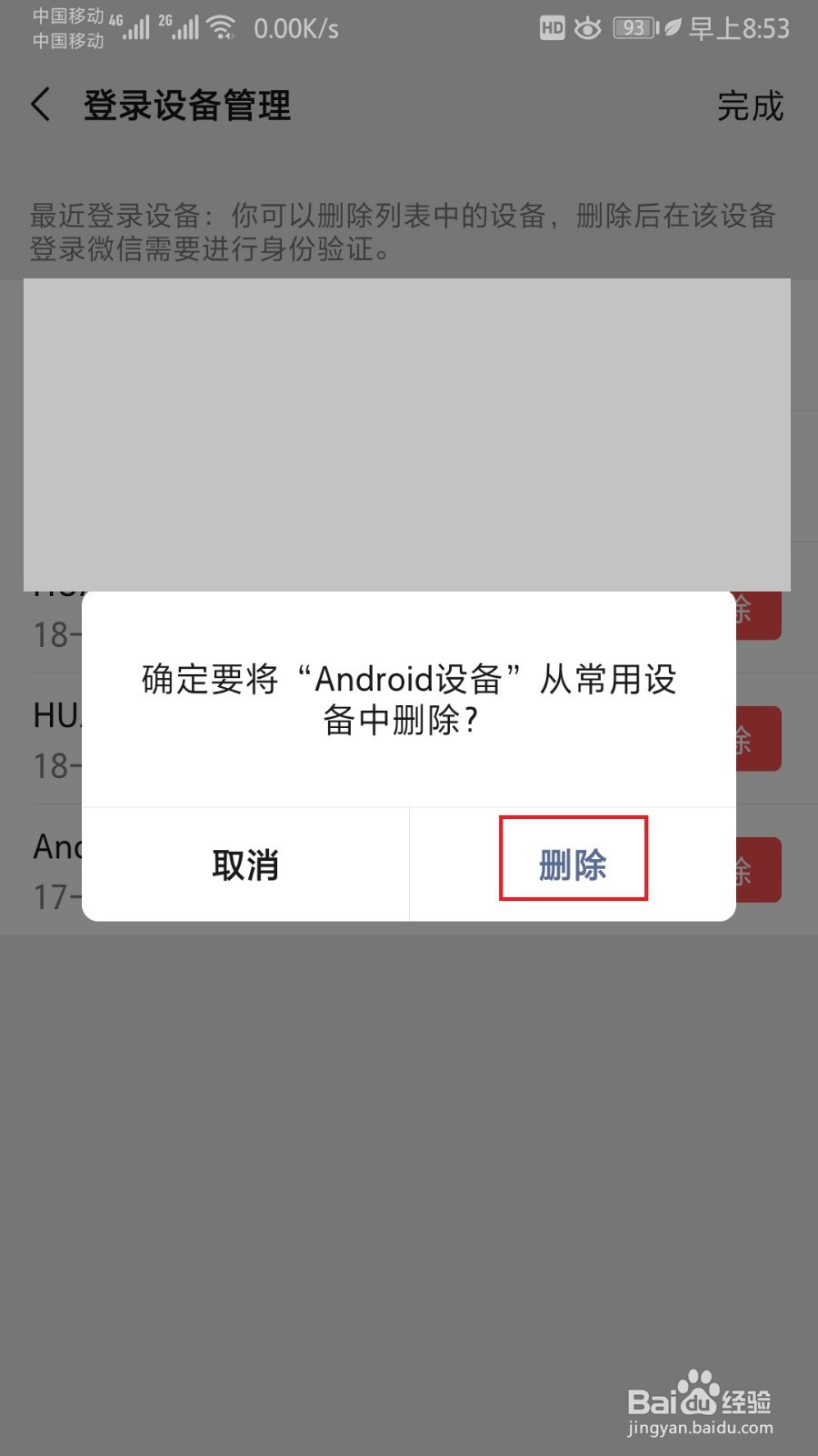 微信登录设备管理