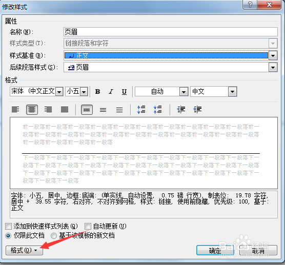 Word中怎么去掉页眉下的横线？