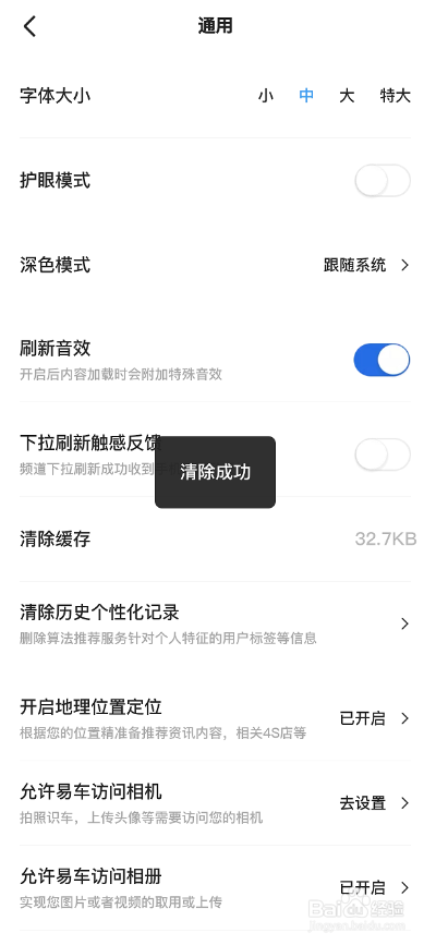 易车APP怎么清除个性化记录
