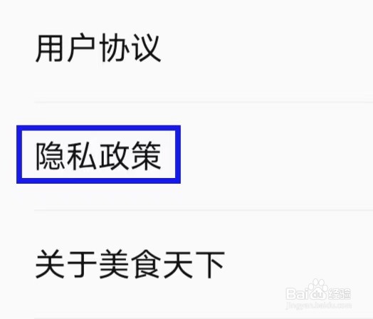 美食天下怎么查看隐私政策