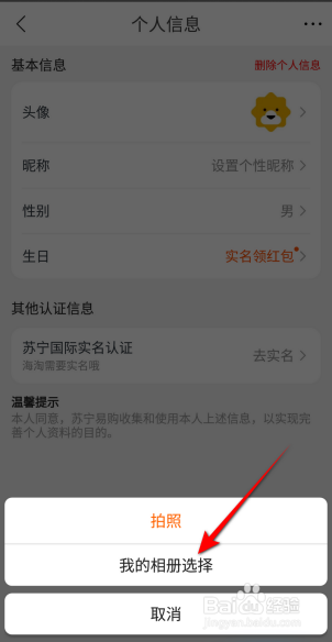 苏宁易购怎么设置头像？