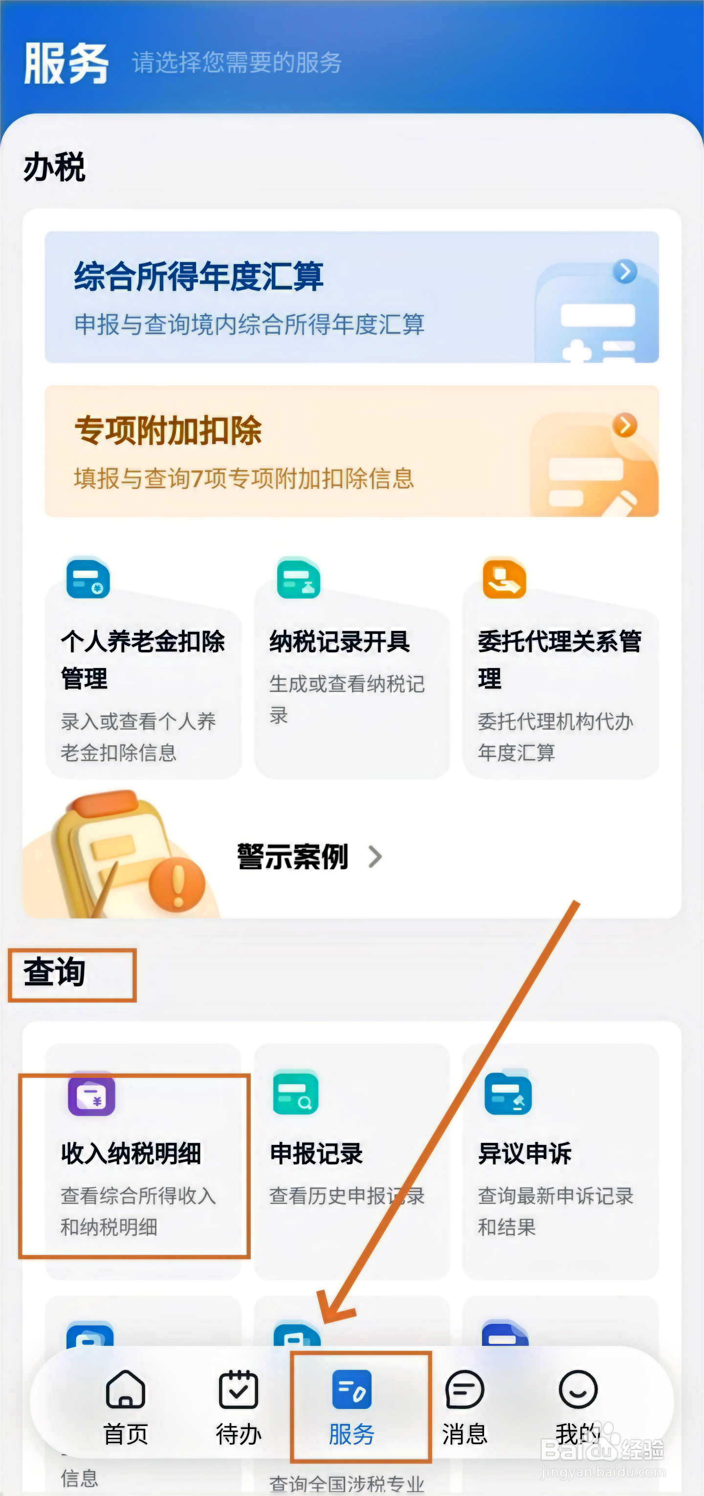个人所得税app在哪查看工资明细方法