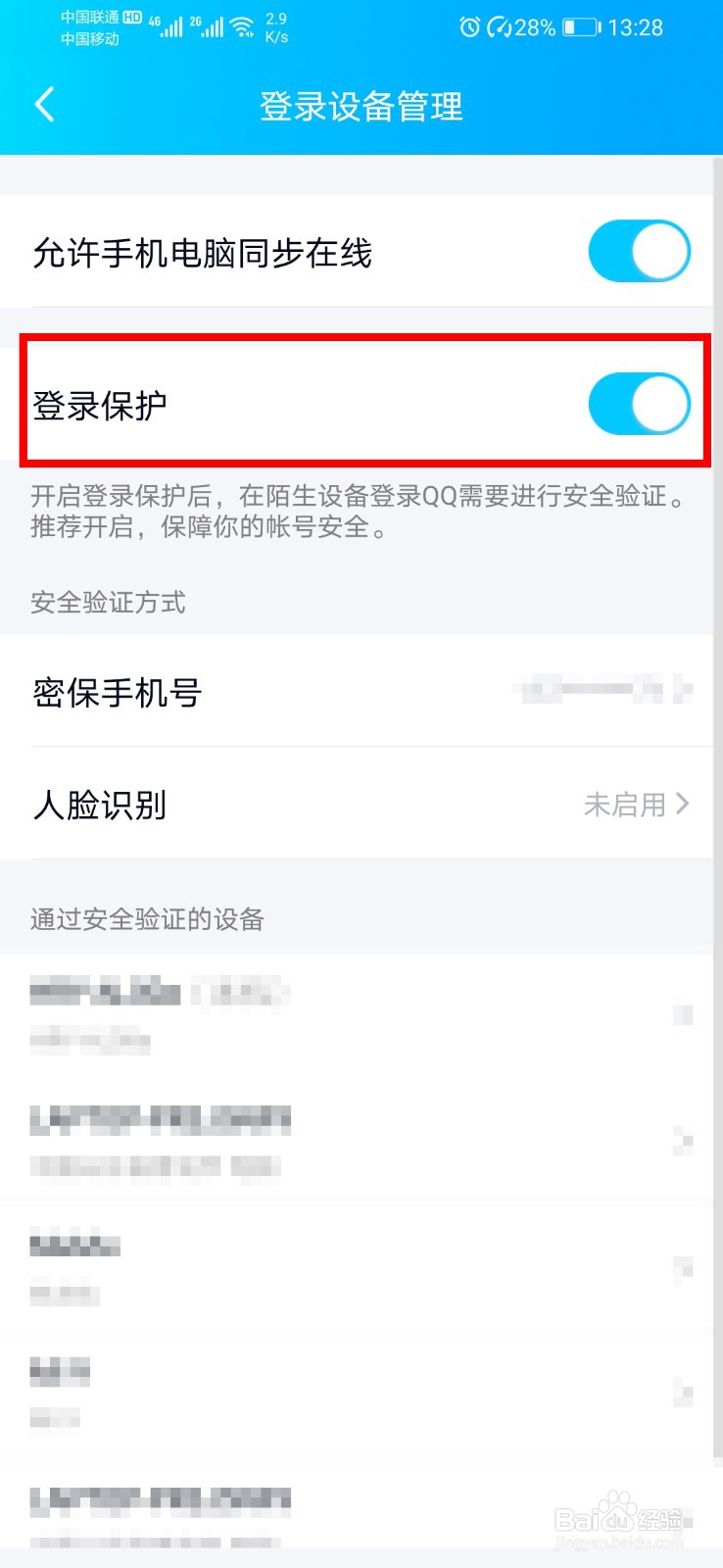 手机qq如何关闭/开启登录保护？