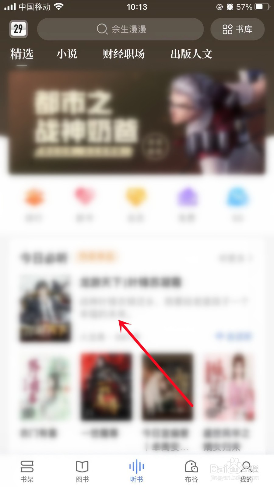 咪咕阅读如何听书