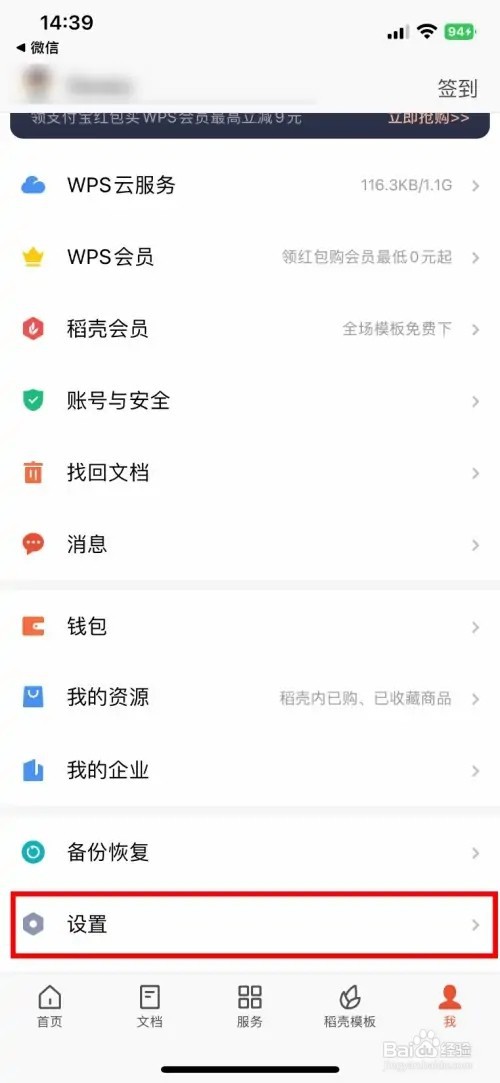 WPS Office如何设置仅在WLAN下上传文档