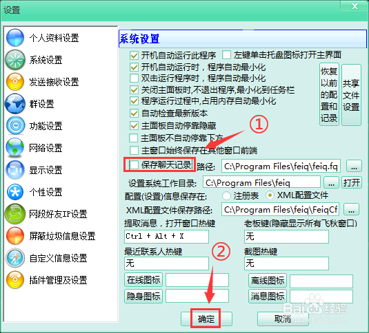 电脑版飞秋怎么关闭聊天记录保存