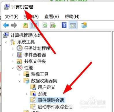 Windows11如何打开事件跟踪的会话列表