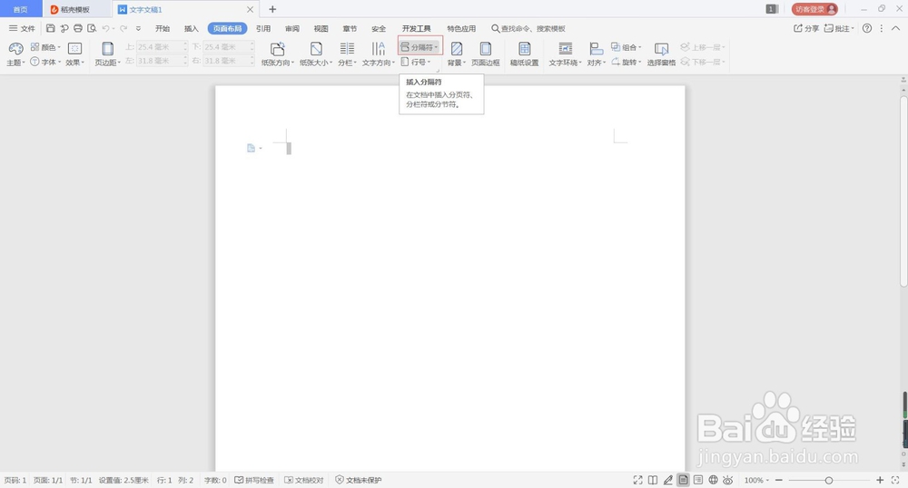 wps分页符怎么设置
