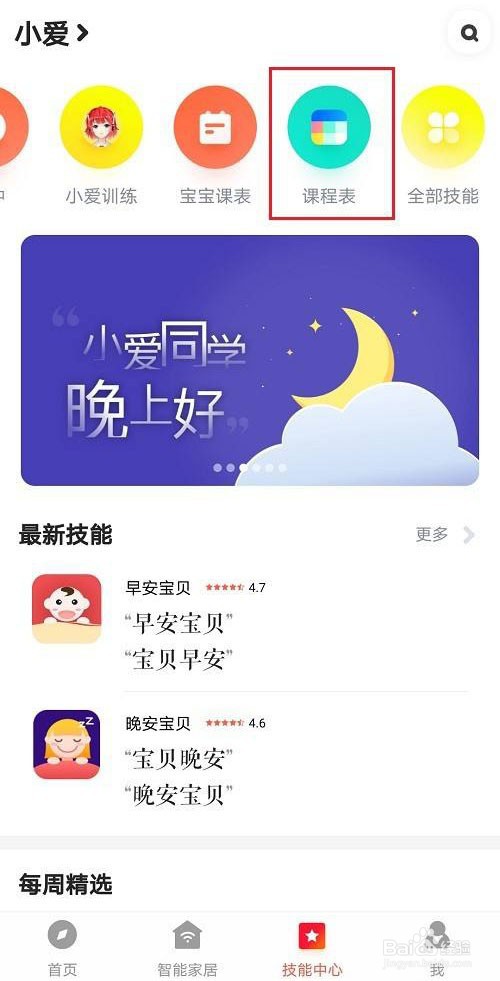 小爱音箱课程表怎么设置