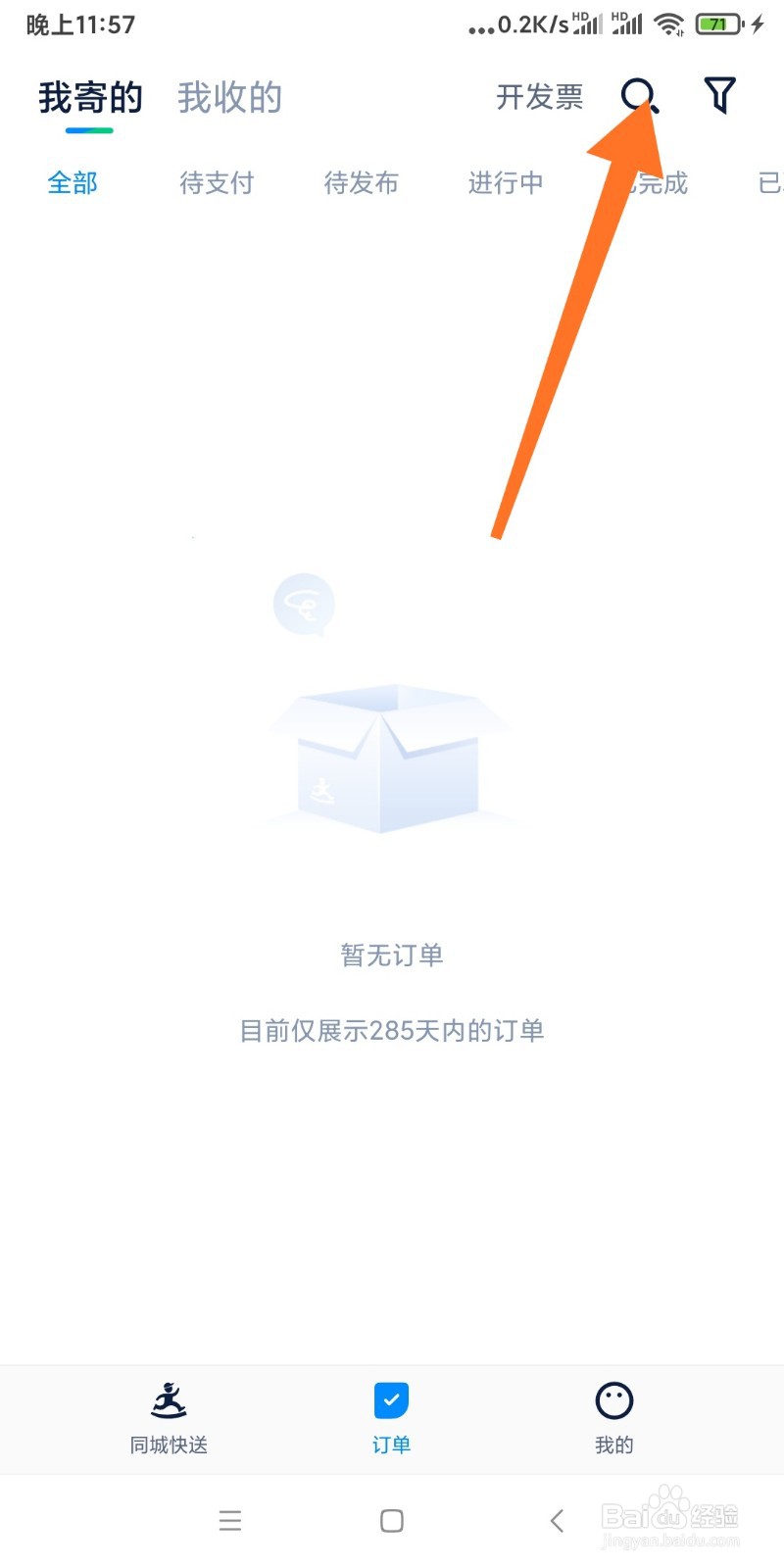 如何清空达达快送中的搜索记录