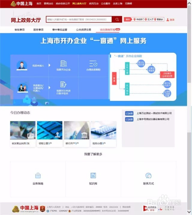 上海注册公司一网通办开办企业一窗通企业注册一网通平台
