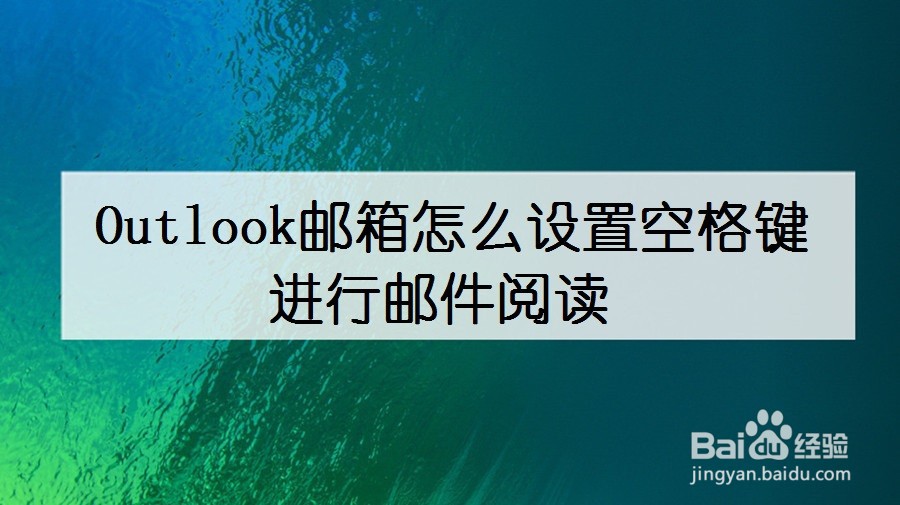 Outlook邮箱怎么设置空格键进行邮件阅读