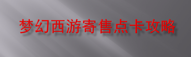 梦幻西游寄售点卡攻略