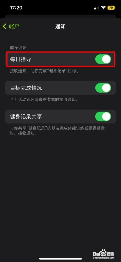 iphone健身如何关闭每日指导通知