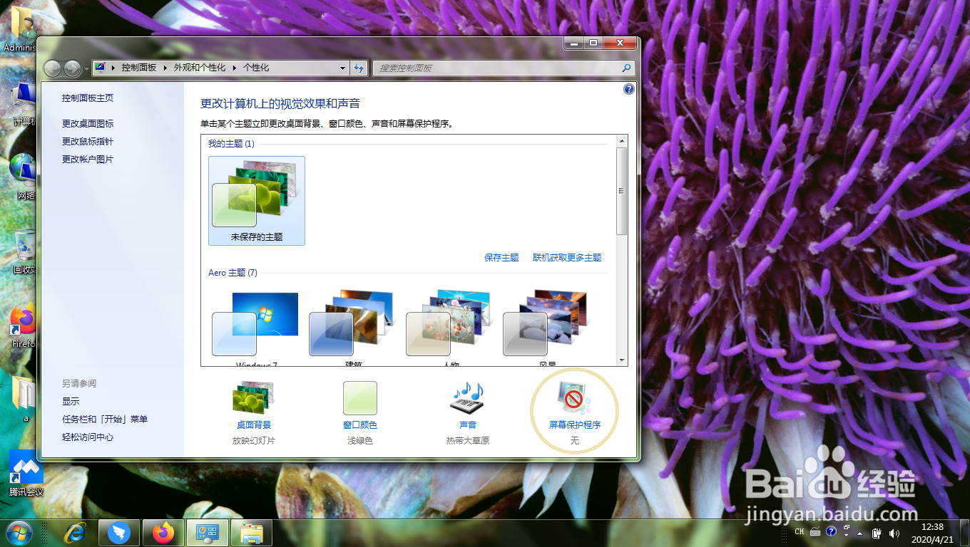 电脑屏幕保护图案的修改