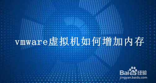 <b>vmware虚拟机如何增加内存</b>