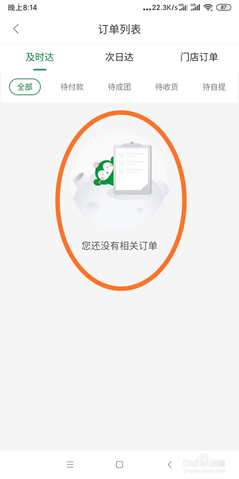 如何查看百果园全部订单