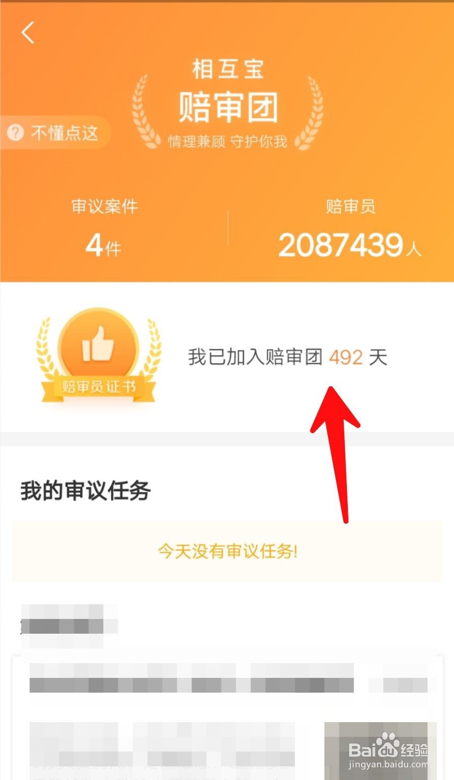 相互宝如何查看加入赔审团的时间