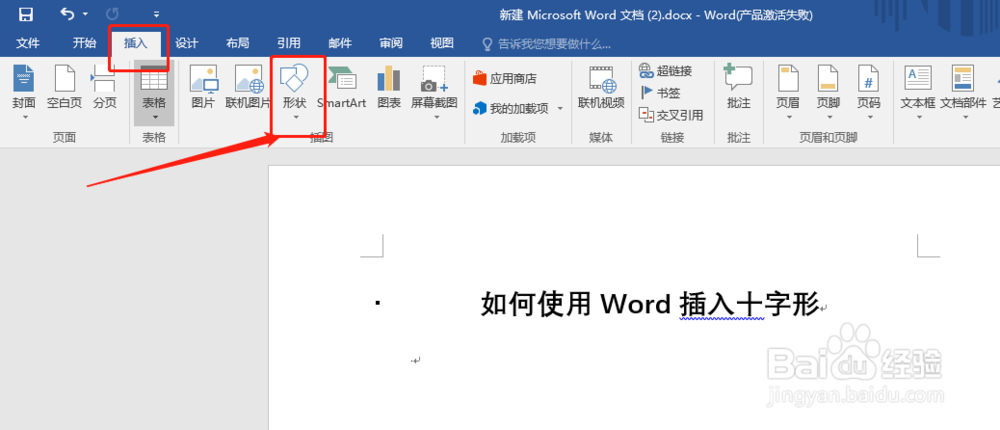 如何使用Word插入十字形