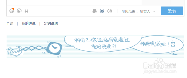 怎样发表空间定时说说？