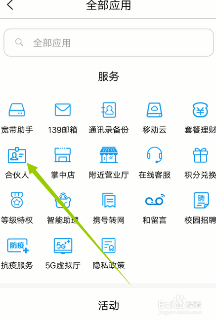 怎么加入移动合伙人