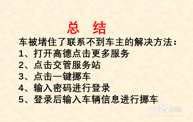 车被堵住了联系不到车主怎么办