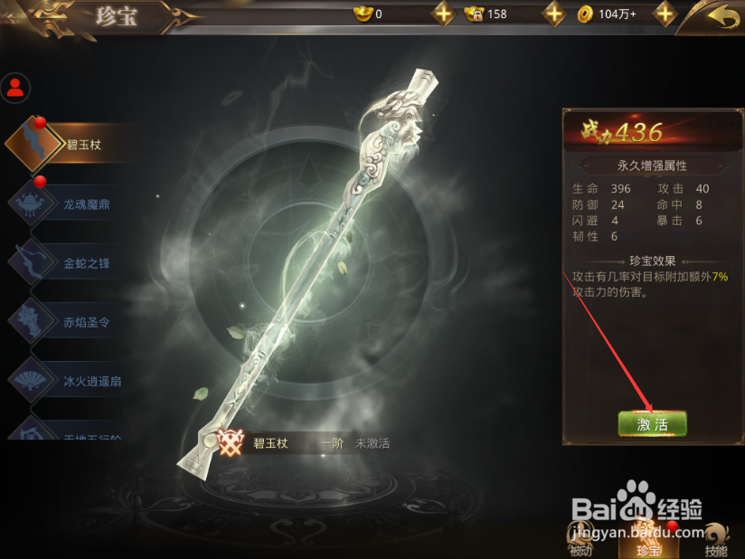 影子传说怎么激活珍宝 珍宝激活攻略