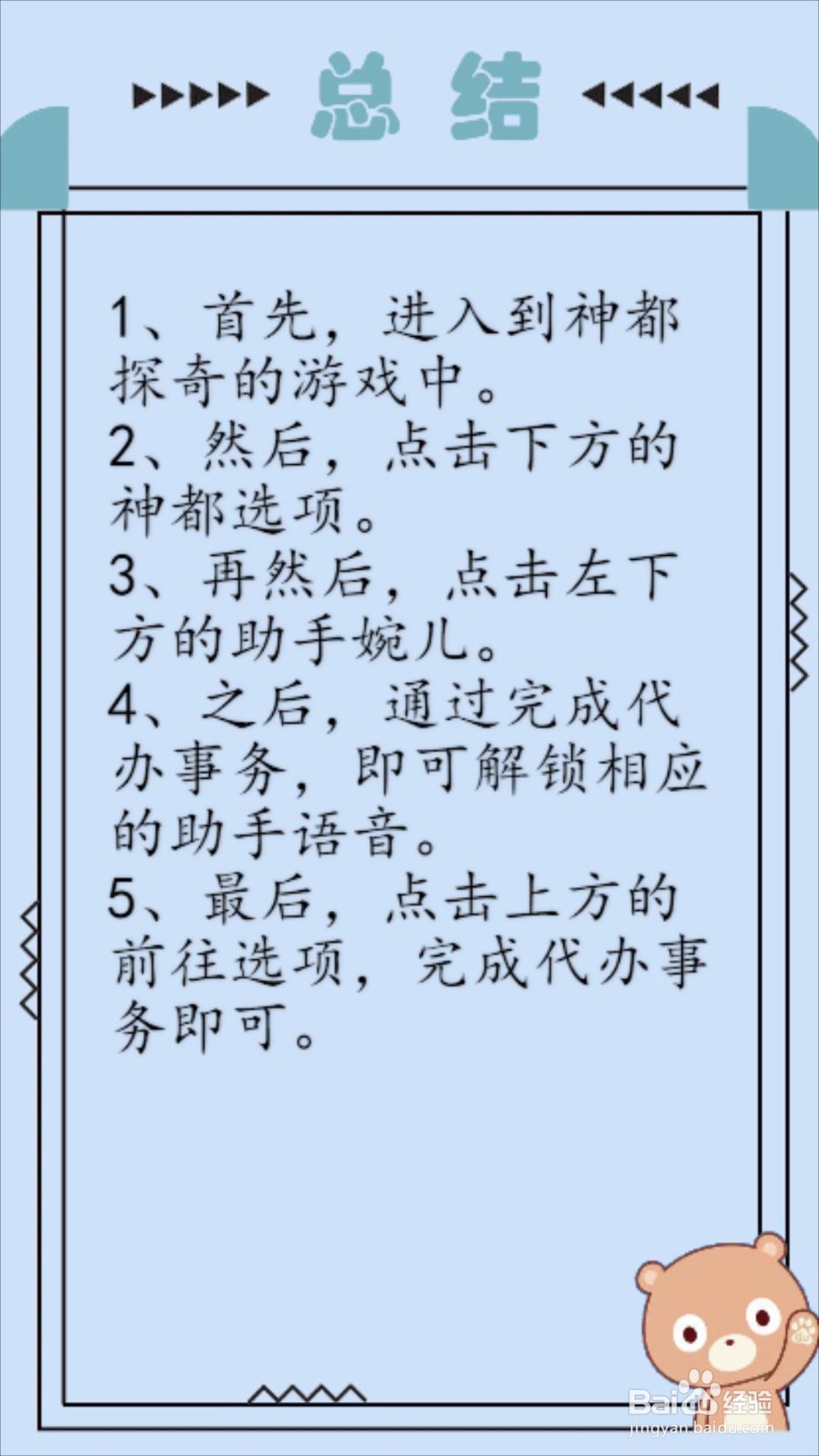 神都探奇怎么解锁助手语音？