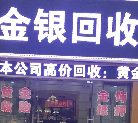 黄金首饰卖到哪里划算