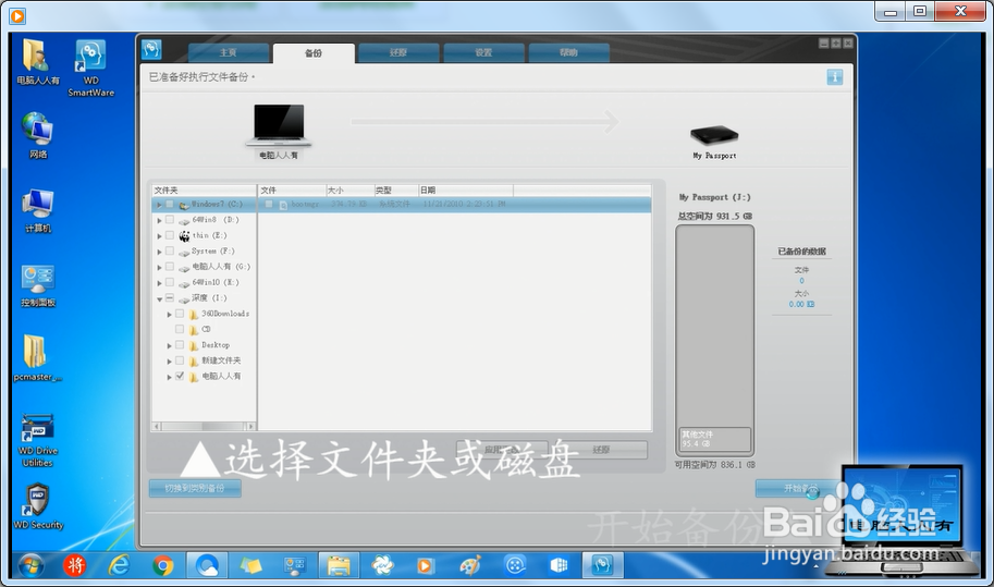 使用WD SmartWare备份还原磁盘文件