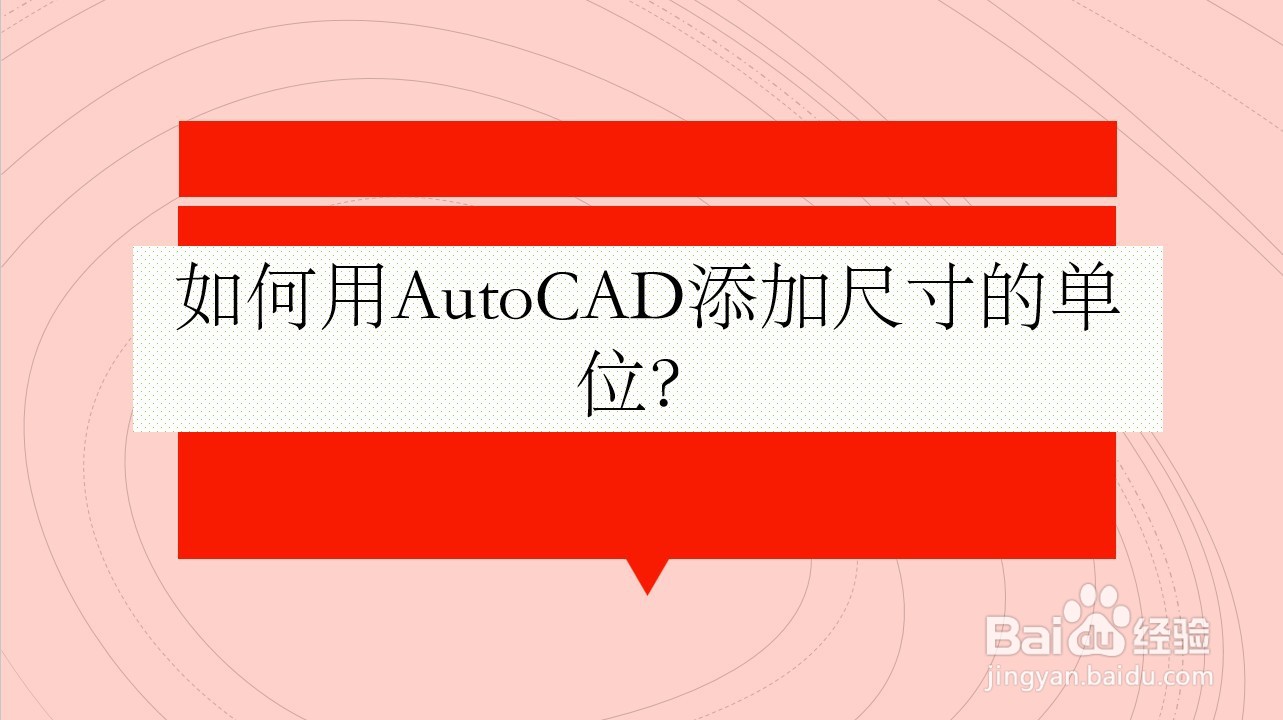 <b>如何用AutoCAD添加尺寸的单位</b>